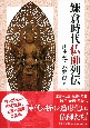 鎌倉時代仏師列伝　慶派・円派・院派