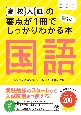 高校入試の要点が1冊でしっかりわかる本　国語