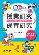 毎日の授業研究・保育研究　幼児造形・図工・美術編