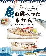 おいしく！きれいに！魚の食べかたずかん　サンマのしおやき・アジのひものほか　図書館用堅牢製本（1）