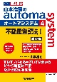 山本浩司のオートマシステム　不動産登記法1　＜第12版＞（4）