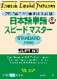 日本語単語スピードマスターSTANDARD2400　フランス語・スペイン語・ポルトガル語版