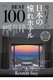 今、行きたい日本の憧れホテルBEST100　心までとろけるような旅がしたい。　2024年版