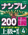ナンプレAMAZING200　上級→難問（4）