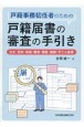 戸籍事務初任者のための　戸籍届書の審査の手引き　出生・認知・婚姻・離婚・縁組・離縁・死亡の届書