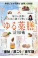 毎日の食事で体の調子を整える「ゆる薬膳。」活用術