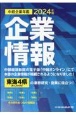 中経企業年鑑　東海4県企業情報　2024
