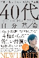 40代からの自分革命　幸福に生きるための33の新習慣