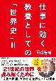 仕事に効く教養としての「世界史」（2）