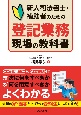 新人司法書士・補助者のための登記業務現場の教科書