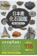 日本産化石図鑑　採集と標本の作り方