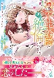 噂の不能公爵が、実は絶倫でした。　婚約したら一晩中溺愛だなんて聞いていません！（2）