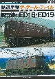 鉄道車輌ディテール・ファイル愛蔵版　飯田線のED18・ED19（2）