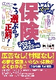 保険こう選ぶのが正解！　2024〜2025年版　商品名がスバリわかる！