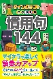 マインクラフトでおぼえる慣用句144