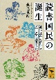 読書国民の誕生　近代日本の活字メディアと読書文化