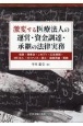 激変する医療法人の運営・資金調達・承継の法律実務　―役員・理事会・レセプト・広告規制・MS法人・ガバナンス・設立・組織再編・解散―