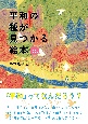 平和の種が見つかる絵本　55