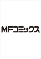 辺境の錬金術師〜今更予算ゼロの職場に戻るとかもう無理〜（5）