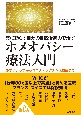 薬に頼らず自分の自然治癒力で治す　ホメオパシー療法入門　めまい、うつからコロナ・ワクチン後遺症まで