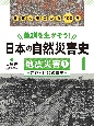 教訓を生かそう！日本の自然災害史　地震災害1　江戸〜昭和の震災　図書館用堅牢製本（1）
