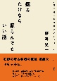 掘るだけなら掘らんでもいい話　藤森栄一考古学アンソロジー