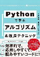 Pythonで学ぶアルゴリズム＆改良テクニック集