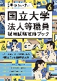 国立大学法人等職員採用試験攻略ブック　5年度