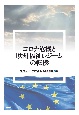 コロナ危機と欧州福祉レジームの転換