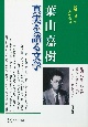 葉山嘉樹　真実を語る文学