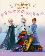 アナと雪の女王　家族の思い出　クリスマスの　おくりもの