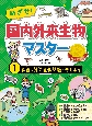 めざせ！国内外来生物マスター　身近な外来生物問題を考えよう　図書館用特別堅牢製本図書（1）