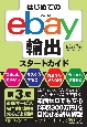 はじめてのebay輸出スタートガイド　第3版