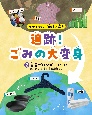 リサイクルで地球を救う　追跡！ごみの大変身　古着がハンガーに！ほか　図書館用堅牢製本（2）