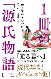 1冊の「源氏物語」　光る君のものがたり