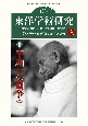 東洋学術研究　特集：平和への闘争　第62巻第2号（2023）　世界の思想・宗教・文化の総合研究誌