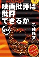 映画批評は批評できるか　番外編