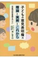 子どもの意見表明権の理論と実務とこれから　児童相談所業務を中心に