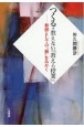 つくる・教えない『教える授業』　教師としての”腕”をみがく