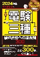 ユーキャンの電験三種最短合格への過去問300　2024年版