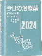 今日の治療薬2024　解説と便覧