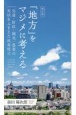 「地方」をマジメに考える　交通・財政・観光・農業の実状をふまえた政策提言