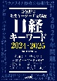 日経キーワード　2024ー2025