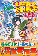 魔境育ちの全能冒険者は異世界で好き勝手生きる！！　追い出したクセに戻ってこいだと？そんなの知るか！！（3）