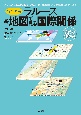 ヴィジュアル版　ラルース新・地図で見る国際関係　現代の地政学