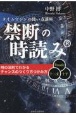 禁断の時読み　タイムマシンの使い方講座