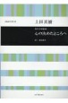 上田真樹：心の決めたところへ　男声合唱組曲