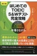 はじめてのTOEIC　S＆Wテスト完全攻略