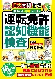 和田式対策ドリル運転免許認知機能検査　3大付録付き