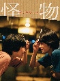 『怪物』Blu－ray　豪華版  